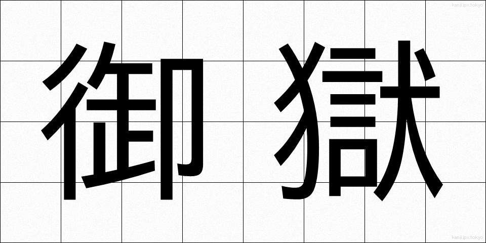 御獄 (おんたけ)