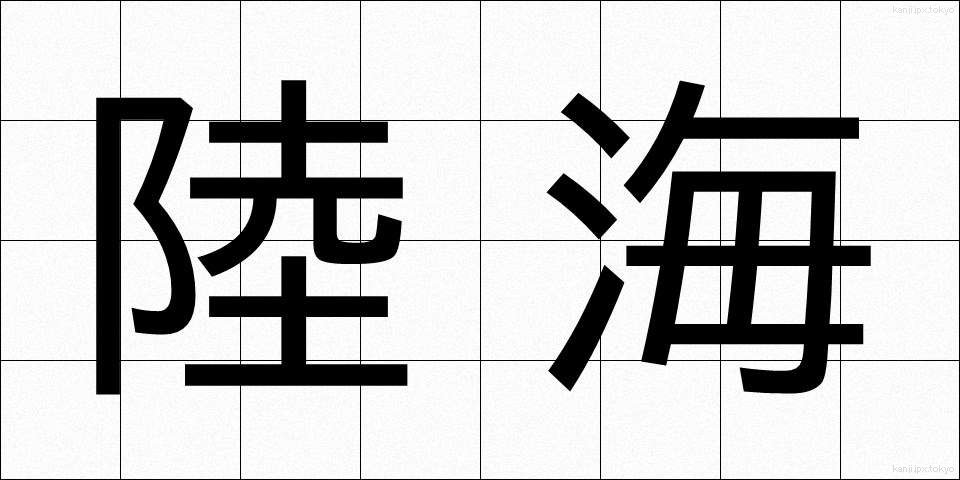 陸海 (りくかい)