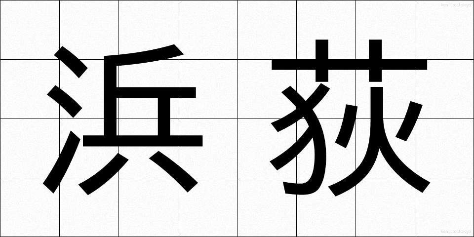 浜荻 (はまおぎ)