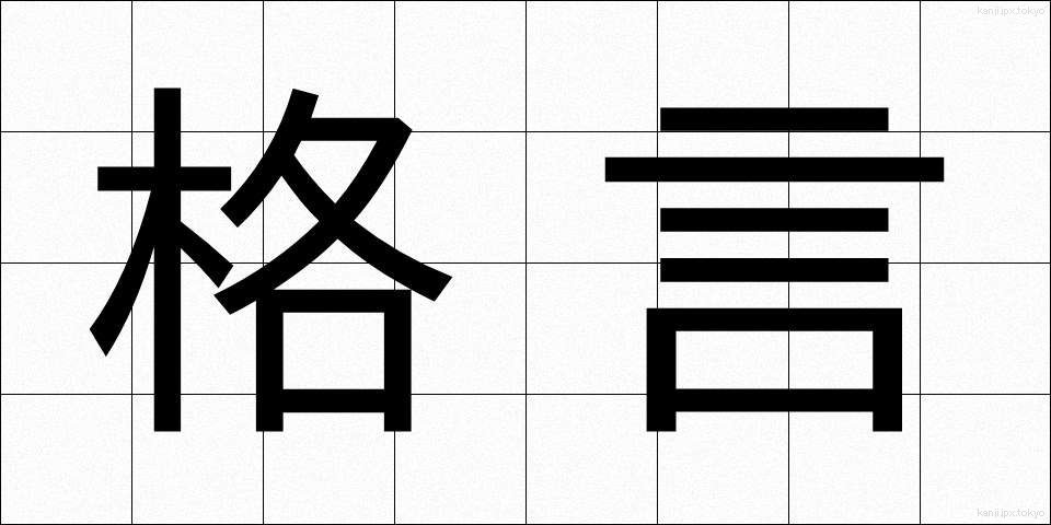 格言 (かくげん)