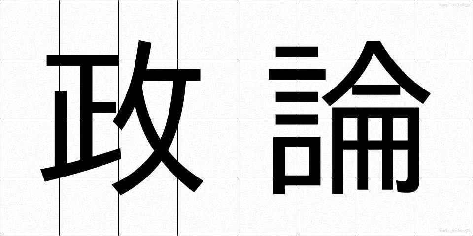 政論 (せいろん)