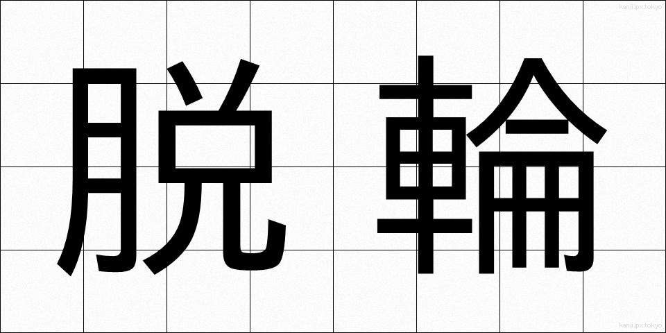 脱輪 (だつりん)