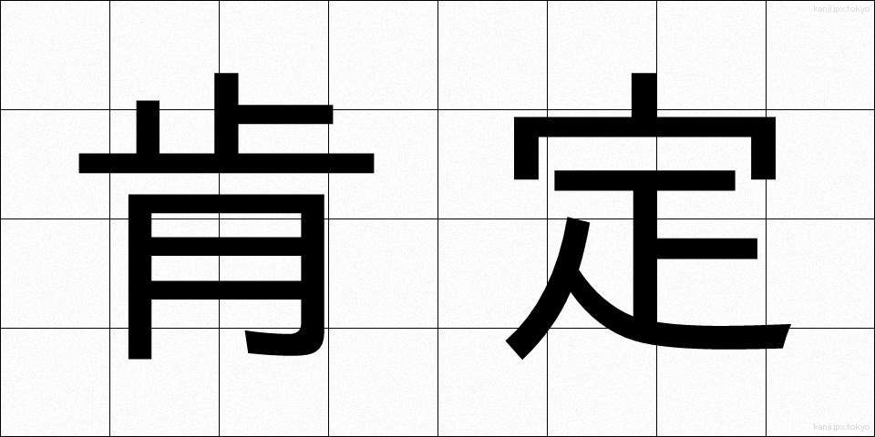肯定 (こうてい)