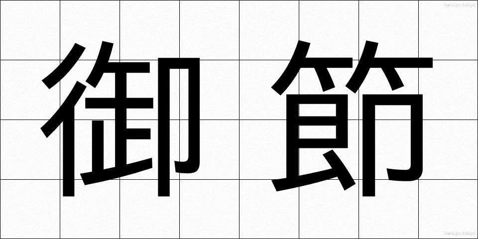 御節 (おせち)