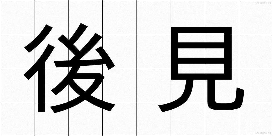 後見 (こうけん)