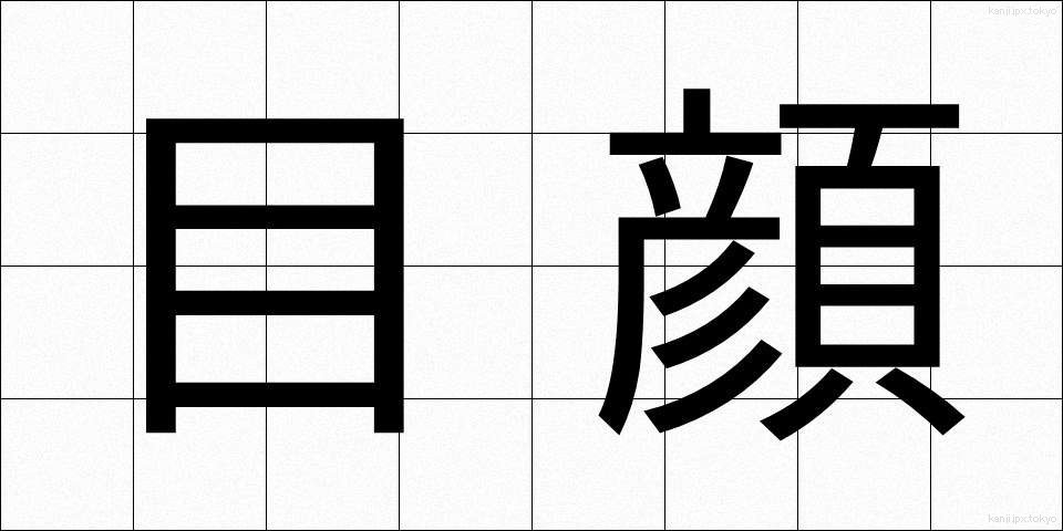 目顔 (めがお)