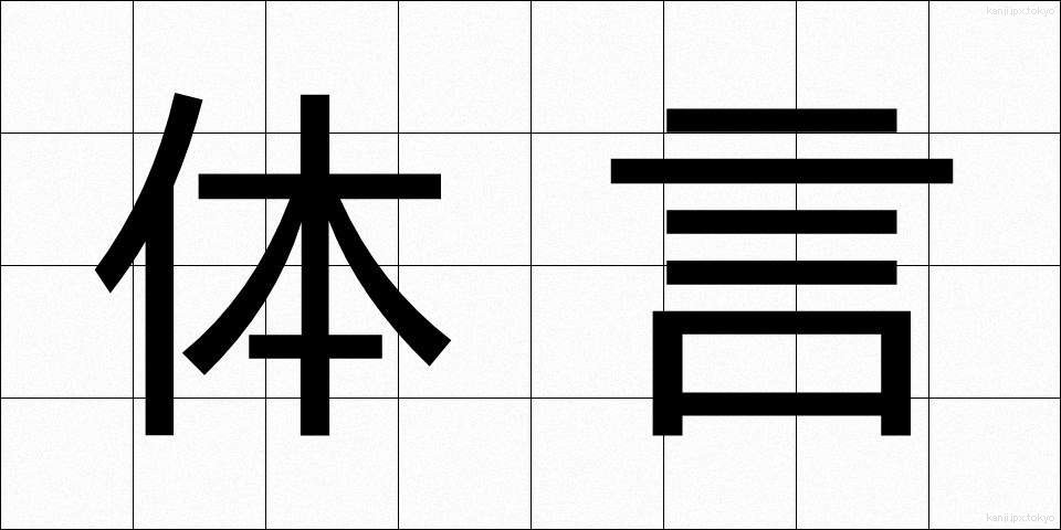 体言 (たいげん)
