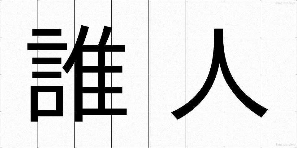 誰人 (だれびと)