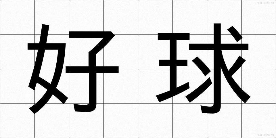 好球 (こうきゅう)