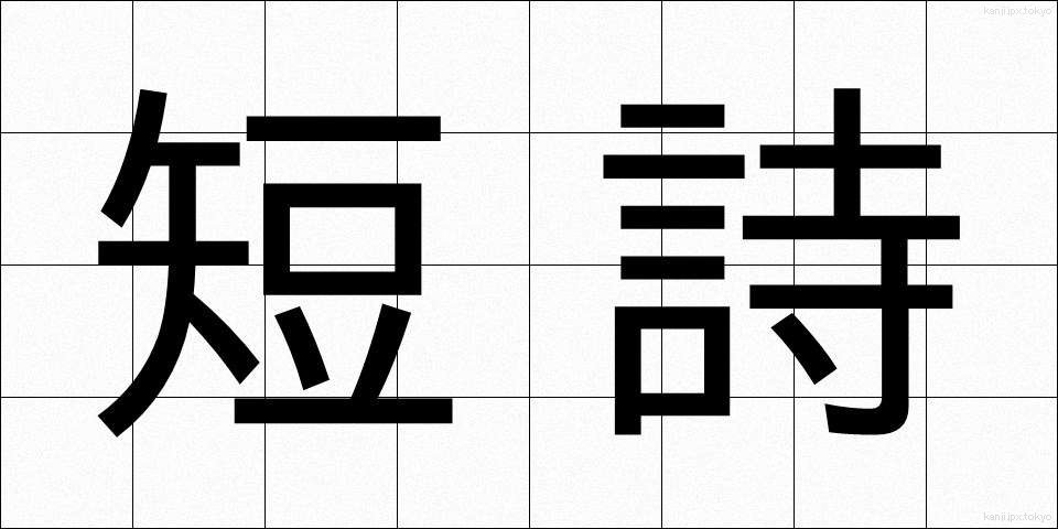 短詩 (たんし)