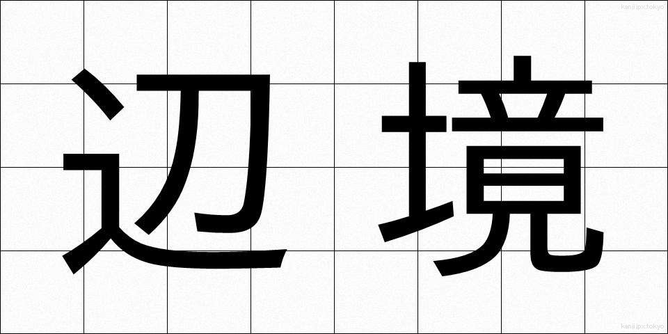 辺境 (へんきょう)