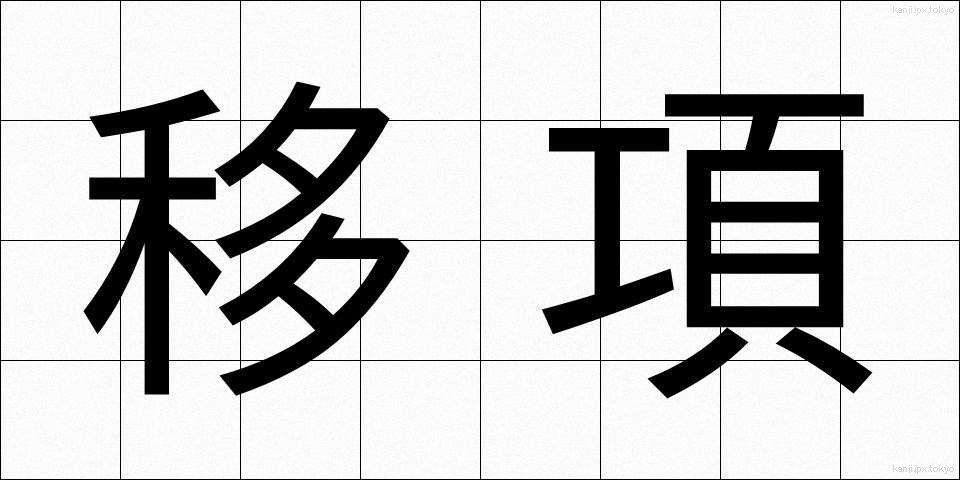 移項 (いこう)