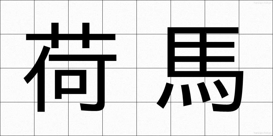 荷馬 (にうま)