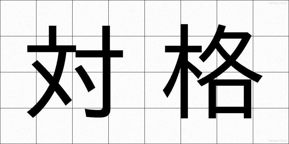 対格 (たいかく)