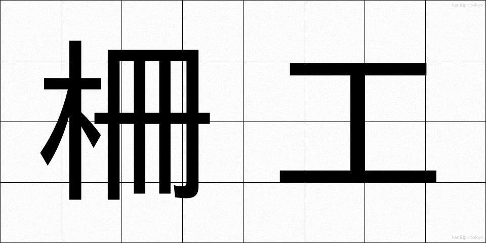 柵工 (さくこう)