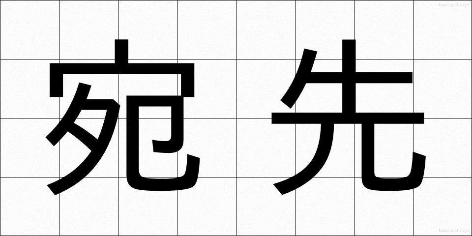 宛先 (あてさき)