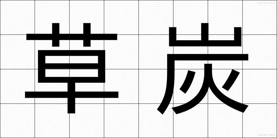 草炭 (くさずみ)