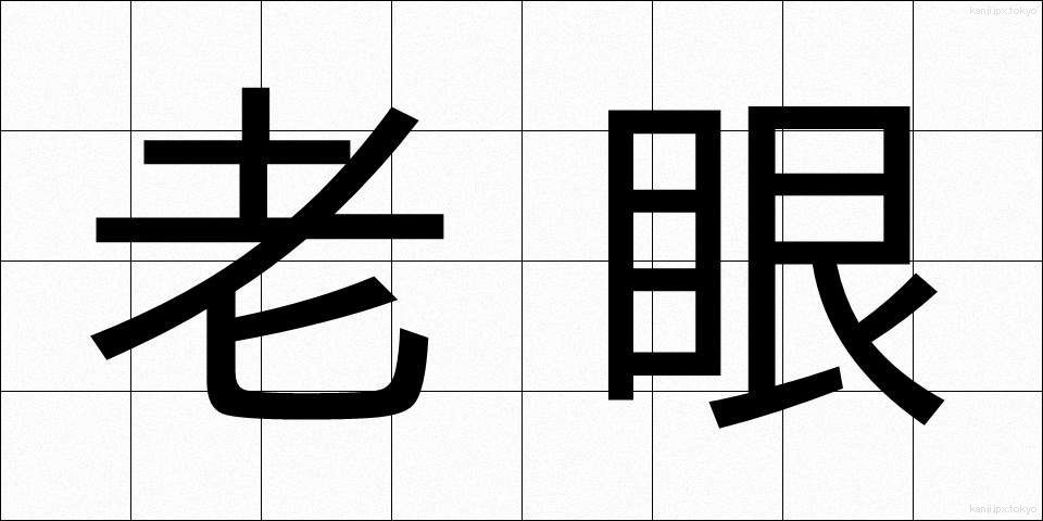 老眼 (ろうがん)