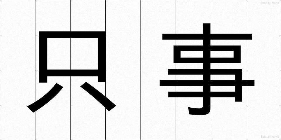 只事 (ただごと)