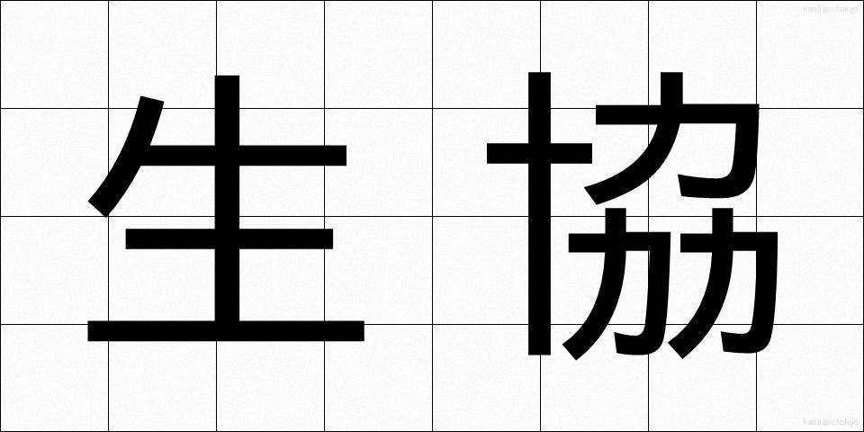 生協 (せいきょう)