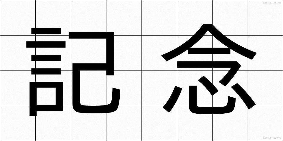 記念 (きねん)