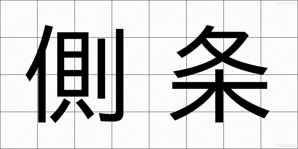 側条 (そくじょう)