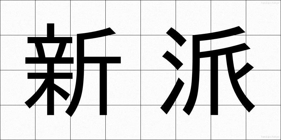 新派 (しんぱ)