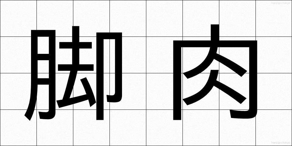 脚肉 (きゃくにく)