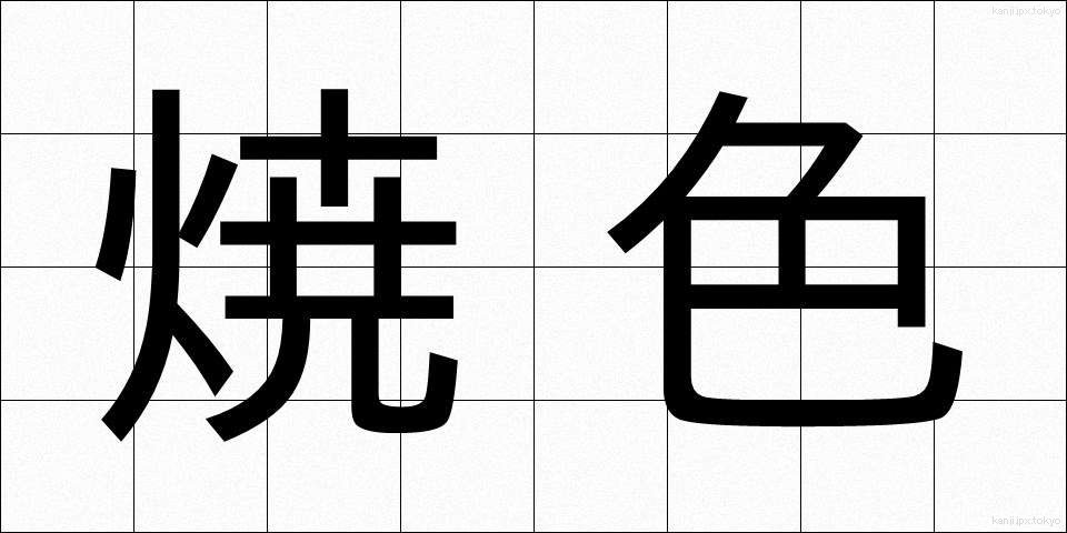 焼色 (やきいろ)