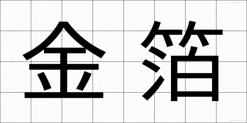 金箔 (きんぱく)
