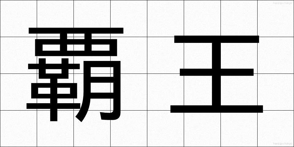 覇王 (はおう)