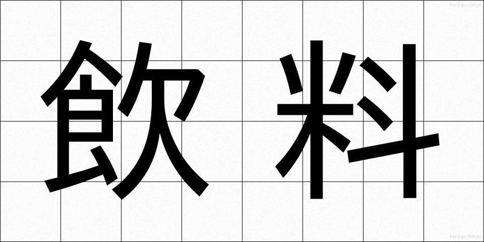 飲料 (いんりょう)