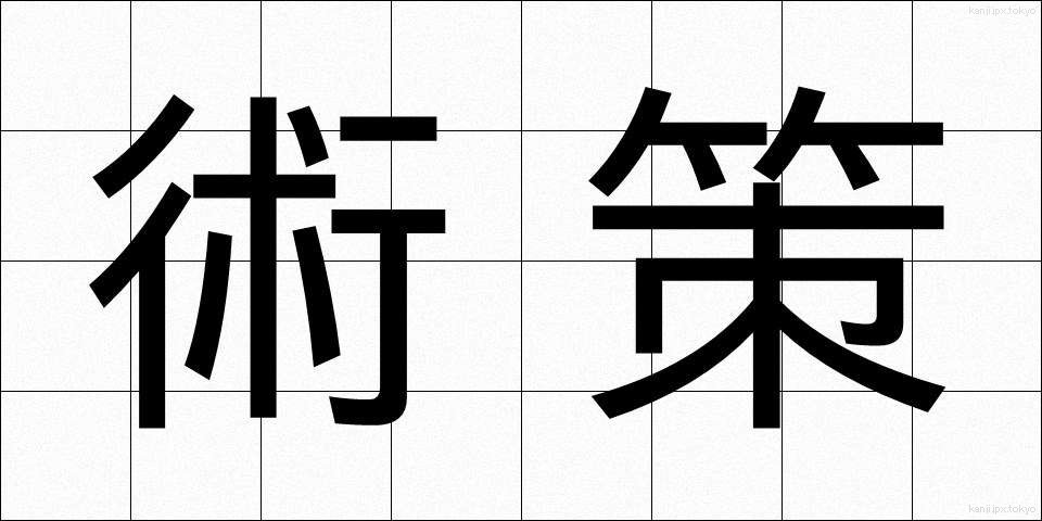 術策 (じゅつさく)