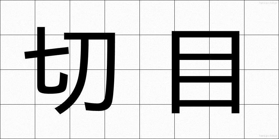 切目 (きりめ)