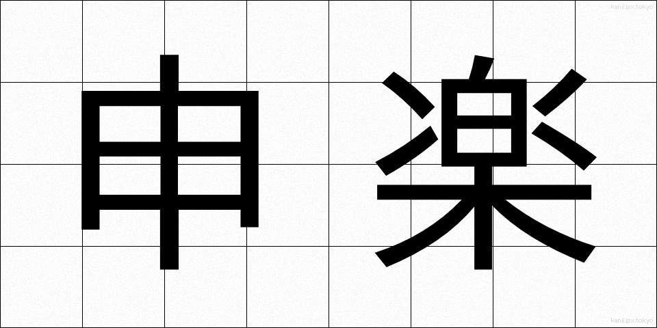 申楽 (さるがく)