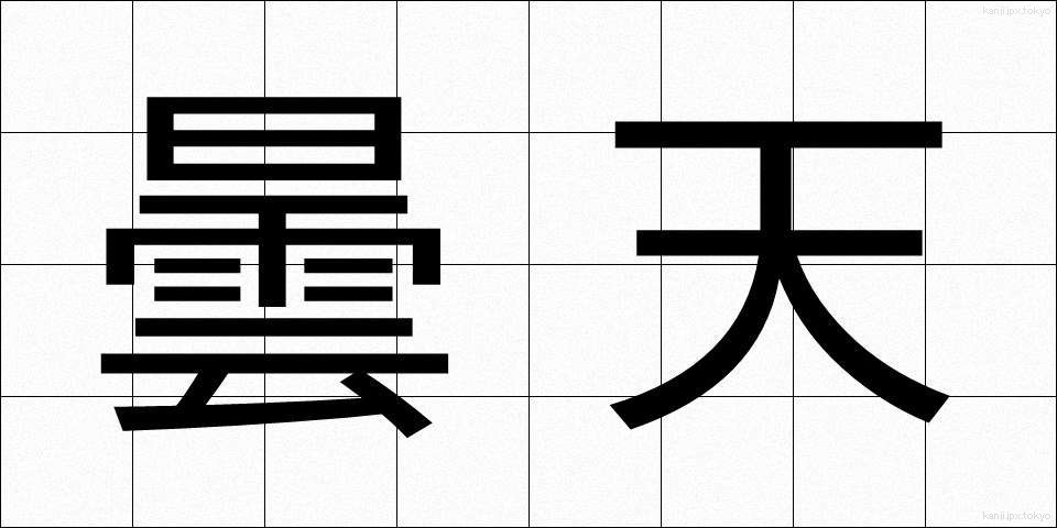 曇天 (どんてん)