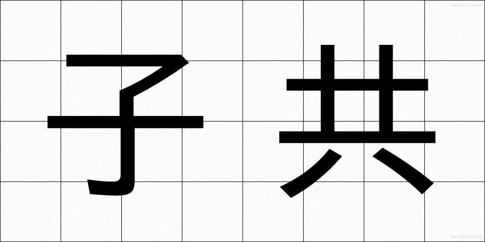 子共 (こども)
