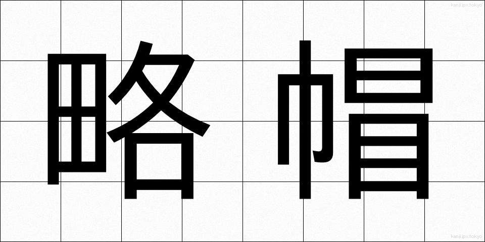 略帽 (りゃくぼう)