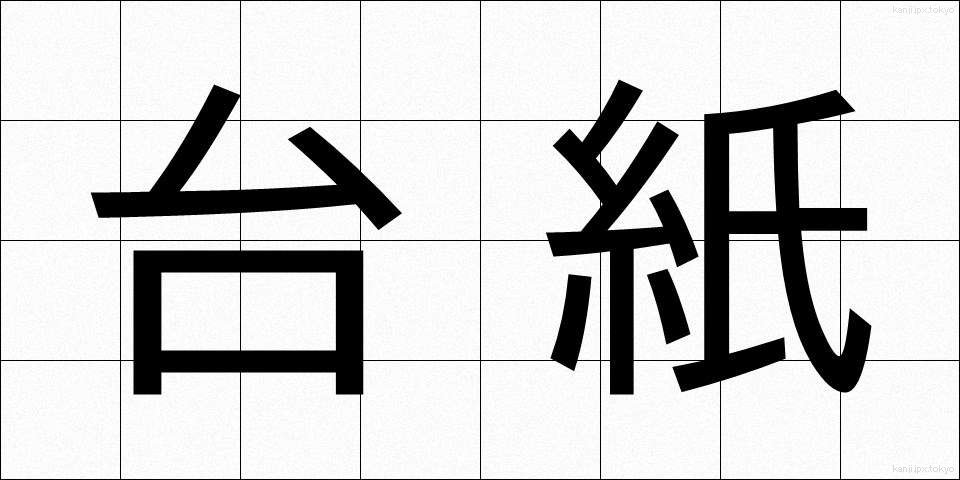 台紙 (だいし)