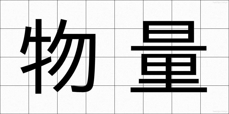 物量 (ぶつりょう)