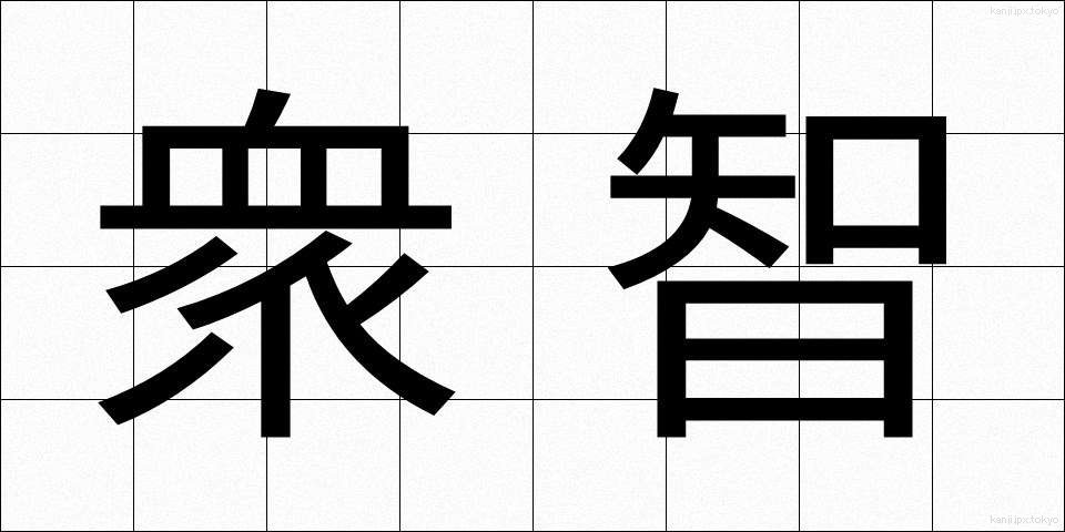 衆智 (しゅうち)