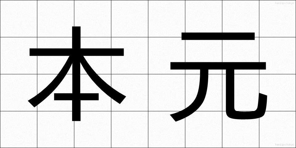 本元 (ほんもと)