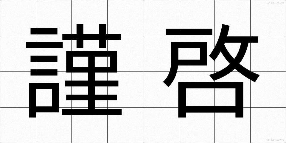 謹啓 (きんけい)