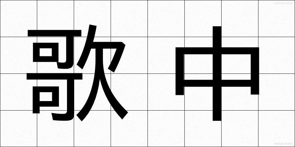 歌中 (うたちゅう)