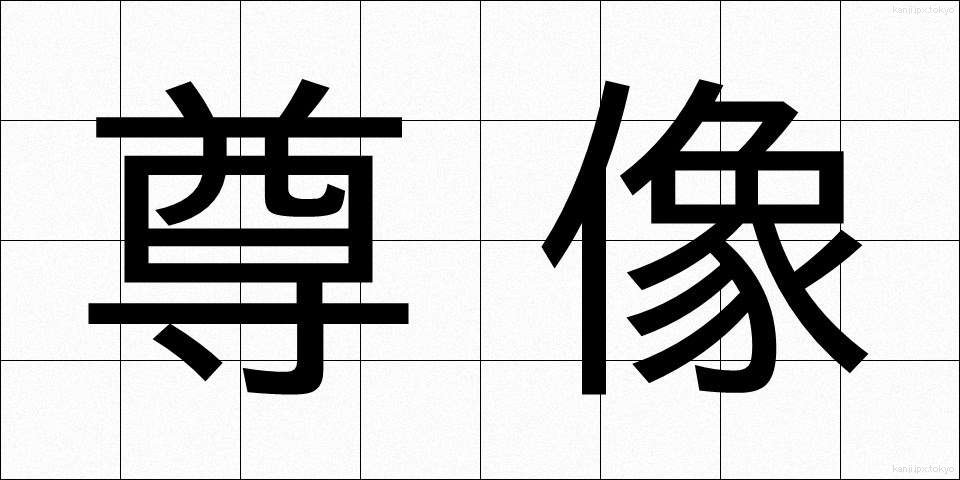 尊像 (そんぞう)