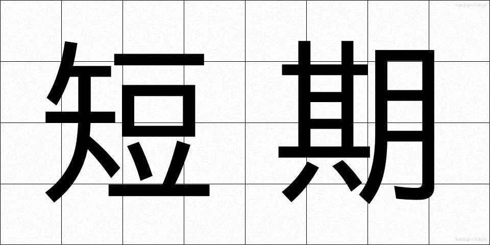 短期 (たんき)