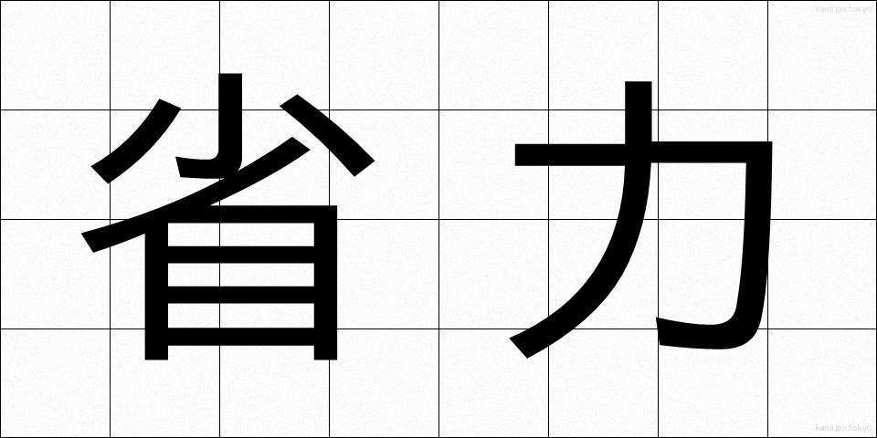 省力 (しょうりょく)