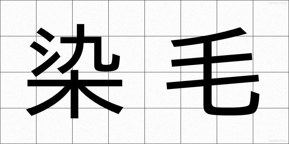 染毛 (せんもう)