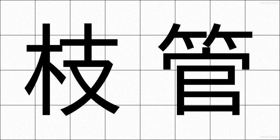 枝管 (えだかん)