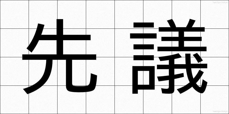 先議 (せんぎ)